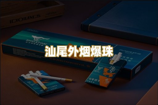 汕尾外烟爆珠